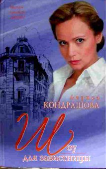 Книга Кондрашова Л. Шоу для завистницы, 11-13928, Баград.рф